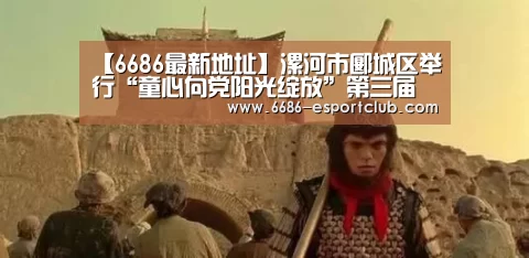【6686最新地址】漯河市郾城区举行“童心向党阳光绽放”第三届少儿文化艺术节(图4) 6686足球竞猜
