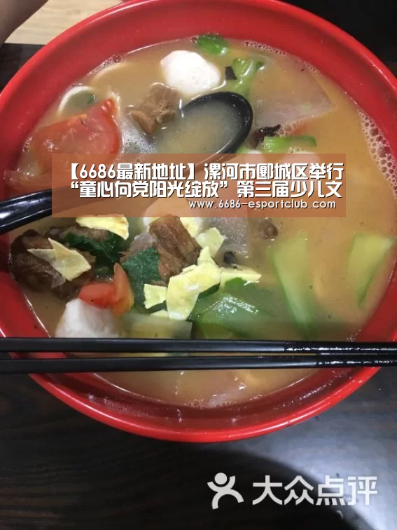 【6686最新地址】漯河市郾城区举行“童心向党阳光绽放”第三届少儿文化艺术节(图3) 6686足球竞猜