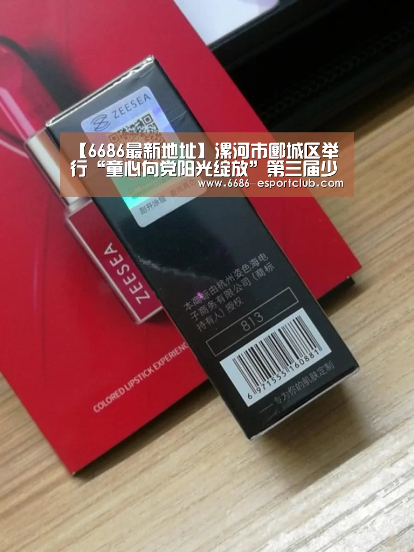 【6686最新地址】漯河市郾城区举行“童心向党阳光绽放”第三届少儿文化艺术节(图2) 6686赛事直播