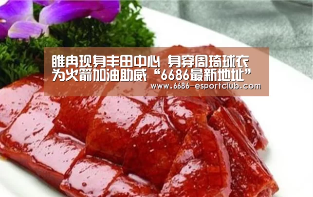 6686赛事直播