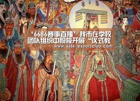 ‘6686赛事直播’我市在学校团队组织中积极开展“仪式教育”活动(图1) 6686赛事直播
