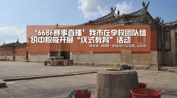 ‘6686赛事直播’我市在学校团队组织中积极开展“仪式教育”活动(图2) 6686最新地址