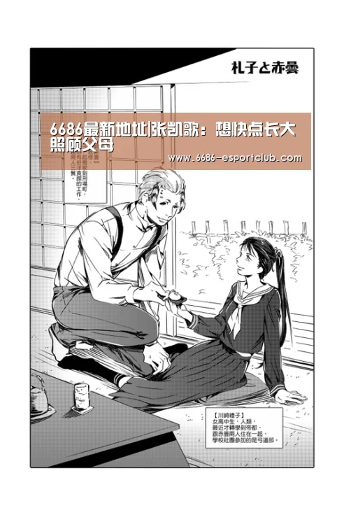 6686最新地址|张凯歌:想快点长大照顾父母(图3) 6686电竞直播