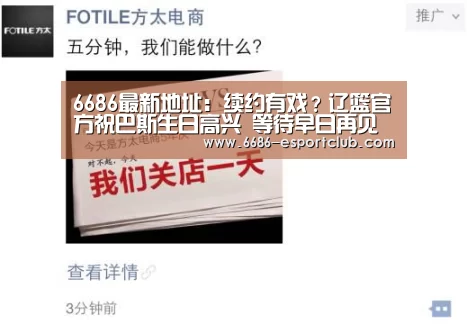 6686最新地址:续约有戏?辽篮官方祝巴斯生日高兴 等待早日再见(图2) 6686赛事直播