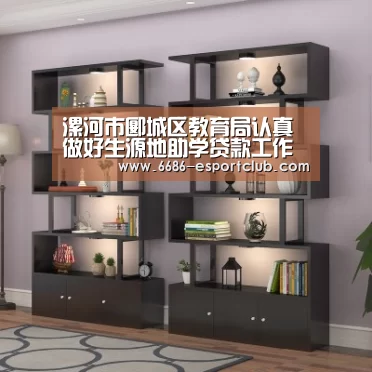 漯河市郾城区教育局认真做好生源地助学贷款工作“6686最新地址”(图2) 6686赛事直播