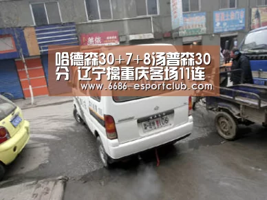 哈德森30+7+8汤普森30分 辽宁擒重庆客场11连胜【6686足球竞猜】(图1) 6686赛事直播