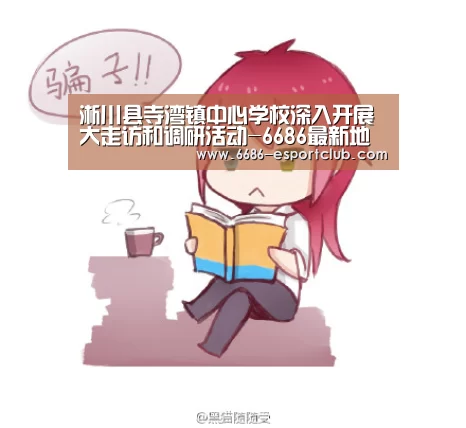淅川县寺湾镇中心学校深入开展大走访和调研活动-6686最新地址(图1) 6686电竞直播