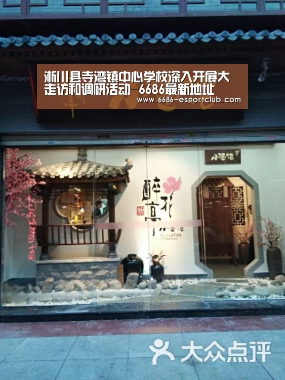 淅川县寺湾镇中心学校深入开展大走访和调研活动-6686最新地址(图3) 6686电竞直播